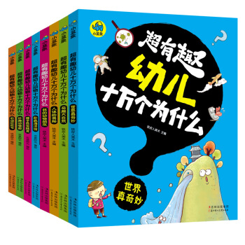 超有趣幼儿十万个为什么（礼品装 套装共8册） 下载