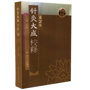 针灸大成校释（第2版） 下载