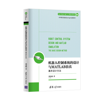 机器人控制系统的设计与MATLAB仿真：基本设计方法/电子信息与电气工程技术丛书 下载