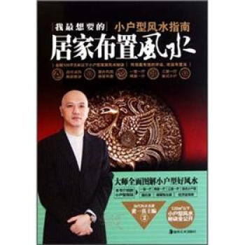 小户型风水指南：我最想要的居家布置风水 下载