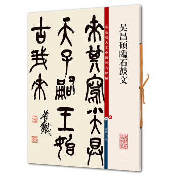 吴昌硕临石鼓文(彩色放大本中国著名碑帖·第六辑) 下载