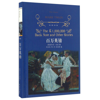 百万英镑/经典译林 下载