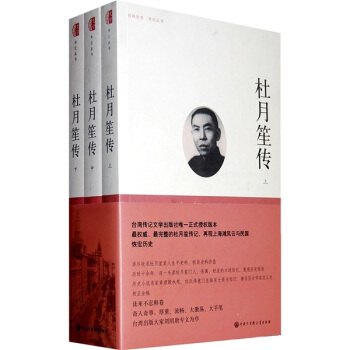 杜月笙传（套装共3册） 下载