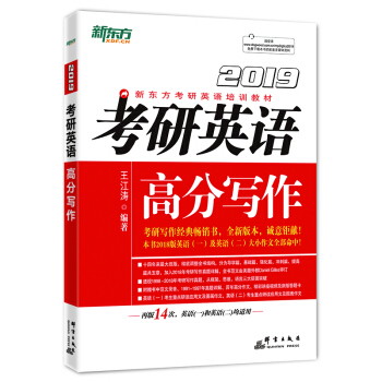 新东方 (2019)考研英语高分写作 下载