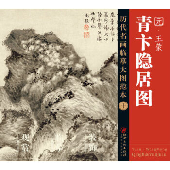 历代名画大图临摹范本 十 青卞隐居图 下载