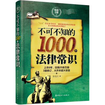 不可不知的1000个法律常识：畅销3版 下载