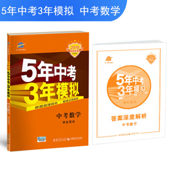 中考数学 5年中考3年模拟 学生用书 2018中考总复习专项突破（全国版）曲一线科学备考 下载