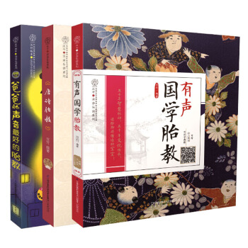爸爸的声音：完美国学胎教故事（套装共3册） 下载