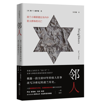 邻人（波兰小镇耶德瓦布内中犹太群体的灭亡） 下载