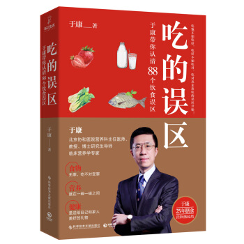 吃的误区：于康带你认清88个饮食误区 下载