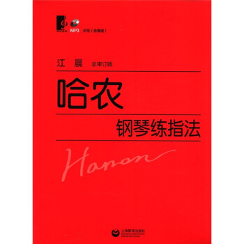 哈农钢琴练指法（总审订版）（附MP3光盘1张） 下载