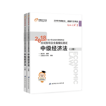 中级会计职称2018教材东奥会计 轻松过关1 2018年会计专业技术资格考试应试指导及全真模拟测试：中级经济法（上下册） 下载