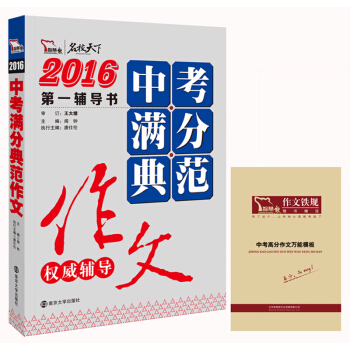 2016年中考满分典范作文权威辅导（随书附赠中考高分作文万能模板），智慧熊图书 下载