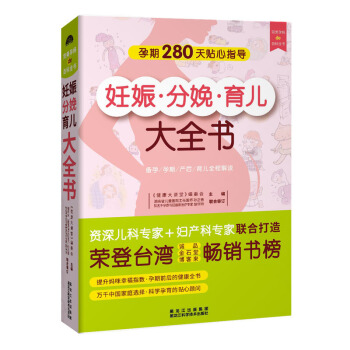 妊娠分娩育儿大全书(科学孕育宝宝的指导手册，婴幼儿生活保健的最佳顾问) 下载