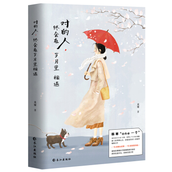 对的人，终会在岁月里相遇 下载