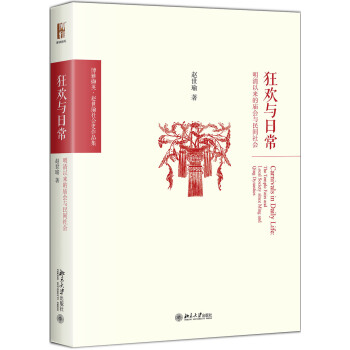 狂欢与日常 明清以来的庙会与民间社会 下载