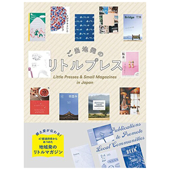 ご当地発のリトルプレス，日本各地宣传手册 下载