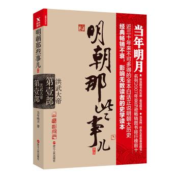 明朝那些事儿.第1部.洪武大帝（新版） 下载