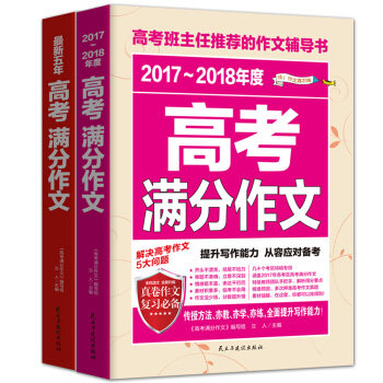 2017-2018年度高考满分作文+最新五年高考满分作文/高考班主任推荐的作文辅导书（套装共2册） 下载