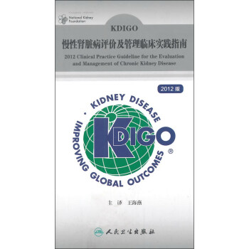 KDIGO慢性肾脏病评价及管理临床实践指南（2012版） 下载