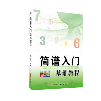 简谱入门基础教程 下载