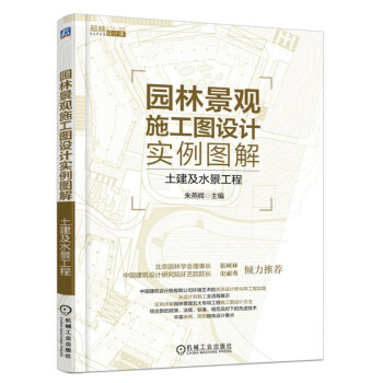 园林景观施工图设计实例图解 土建及水景工程 下载