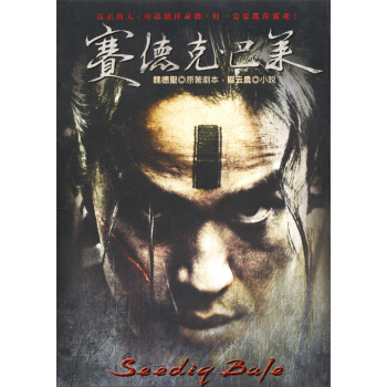 賽德克·巴萊（電影書封最新修訂版） 下载