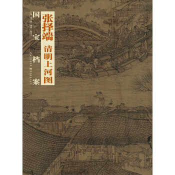国宝档案：张择端·清明上河图 下载