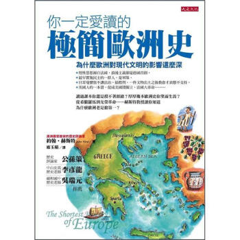 你一定愛讀的極簡歐洲史： 為什麼歐洲對現代文明的影響這麼深 下载