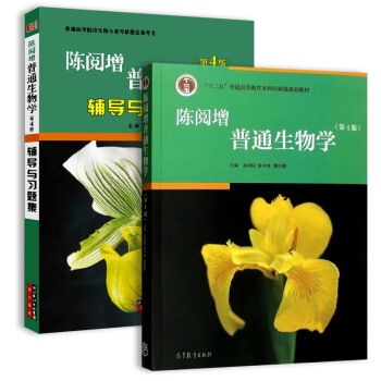陈阅增普通生物学第4版教材+辅导与习题集（套装共2册） 下载