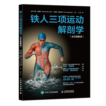 铁人三项运动解剖学（全彩图解版） 下载