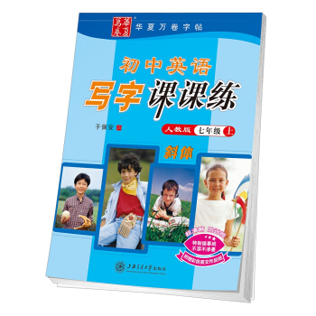 华夏万卷字帖 初中英语写字课课练 人教版 七年级上册(斜体) 下载
