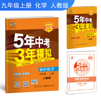 五三 初中化学 九年级上册 人教版 2019版初中同步 5年中考3年模拟 曲一线科学备考 下载
