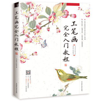 工笔画完全入门教程 下载