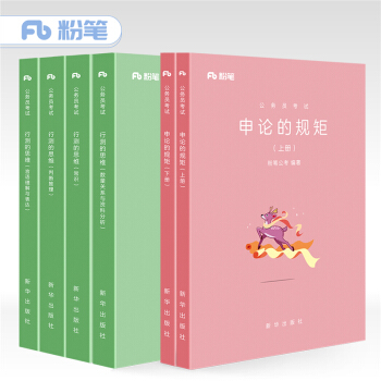 粉笔公考2019国考公务员考试用书 行测的思维+申论的规矩 粉笔公务员行测申论教材2018省考联考事业单位可搭粉笔5000题真题库试卷 下载