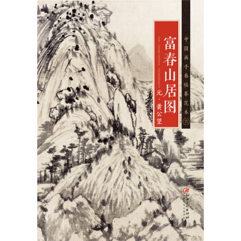 中国画手卷临摹范本 富春山居图/中国画手卷临摹范本 下载