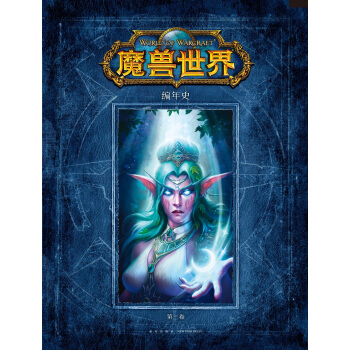 魔兽世界编年史：第三卷 下载