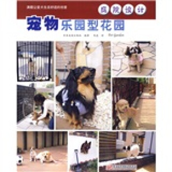 庭院设计：宠物乐园型花园 下载