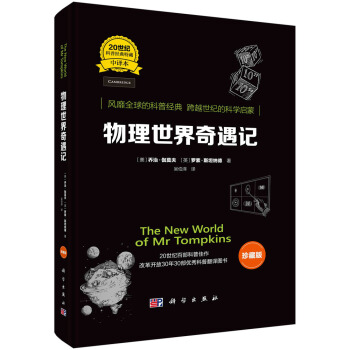 物理世界奇遇记（中译本 珍藏版） 下载