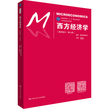 西方经济学（微观部分·第七版）/21世纪经济学系列教材 下载