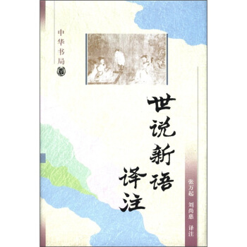 世说新语译注 下载