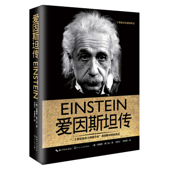爱因斯坦传（一世珍藏名人名传精品典藏） 下载
