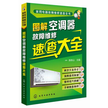 家用电器故障维修速查全书：图解空调器故障维修速查大全 下载