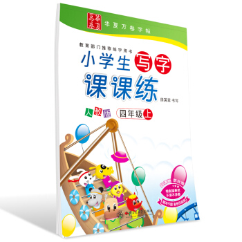 华夏万卷字帖 小学生写字课课练 人教版 四年级上册 同步部编版语文教材 下载