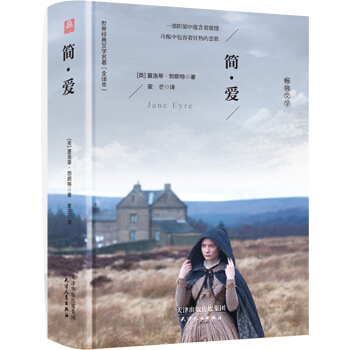 简·爱（精装名译 原版全译本简爱）[英] 夏洛蒂·勃朗特 下载