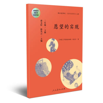 快乐读书吧 愿望的实现 二年级下册 下载