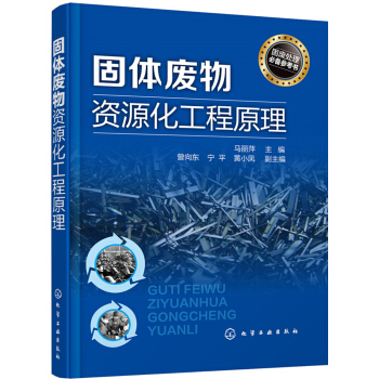 固体废物资源化工程原理 下载