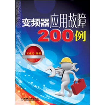 变频器应用故障200例 下载