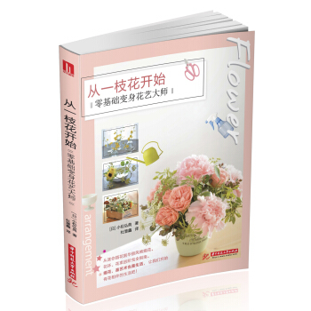 从一枝花开始 零基础变身花艺大师 下载