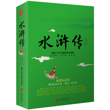 水浒传（青少年无障碍阅读版 新课标必读） 下载